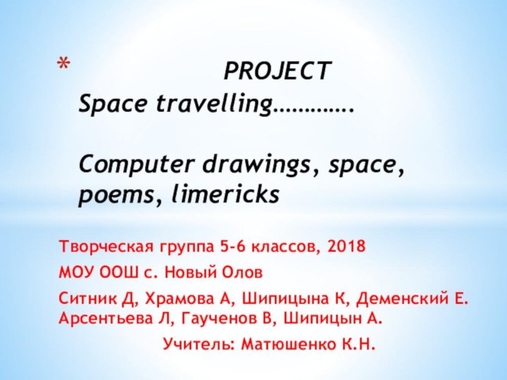 Творческая группа 5-6 классов, 2018МОУ ООШ с. Новый ОловСитник Д, Храмова А,