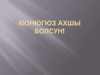 Презентация по балкарскому языку на тему Минги тау (начинающая группа 5 класс)