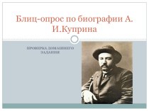 Блиц-опрос по литератере Биография А.Куприна