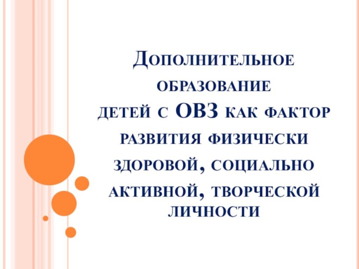 Дополнительное образование  детей с ОВЗ как фактор развития физически здоровой, социально активной, творческой личности