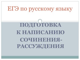 Презентация по русскому языку Подготовка к сочинению - рассуждению