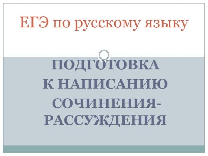 ПОДГОТОВКА К НАПИСАНИЮ СОЧИНЕНИЯ-РАССУЖДЕНИЯЕГЭ по русскому языку