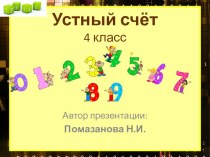 Урок математики в 4 классе Устный счет