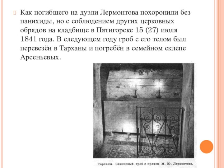 Как погибшего на дуэли Лермонтова похоронили без панихиды, но с соблюдением других