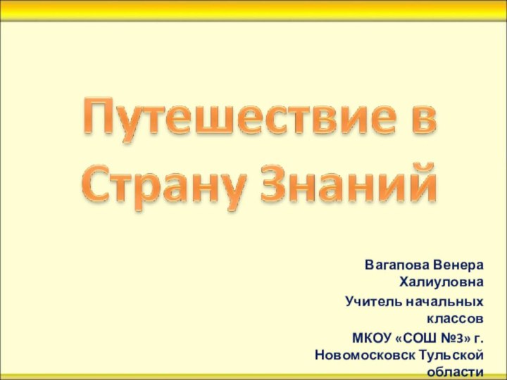 Вагапова Венера ХалиуловнаУчитель начальных классов МКОУ «СОШ №3» г. Новомосковск Тульской области