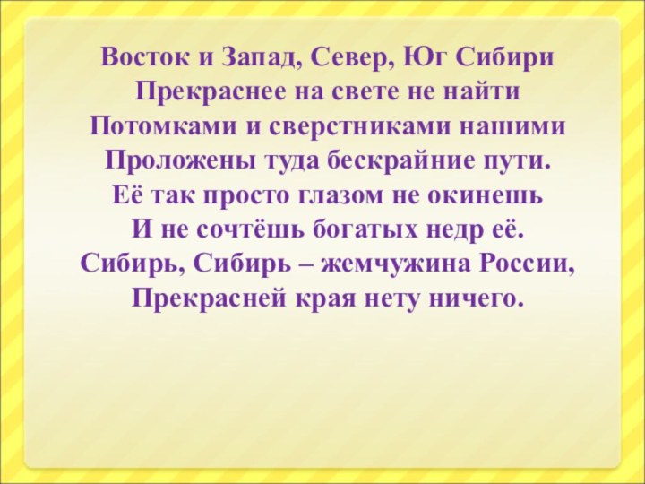 Восток и Запад, Север, Юг СибириПрекраснее на свете не найтиПотомками и сверстниками