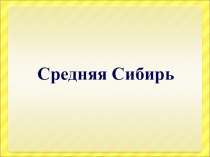 Презентация по географии на тему Средняя Сибирь