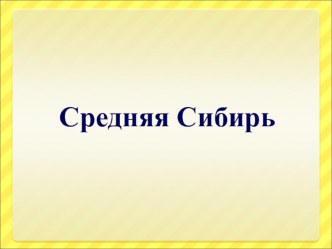 Презентация по географии на тему Средняя Сибирь