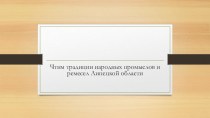 Чтим традиции народных промыслов и ремесел Липецкой области