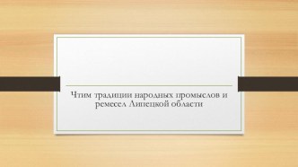 Чтим традиции народных промыслов и ремесел Липецкой области