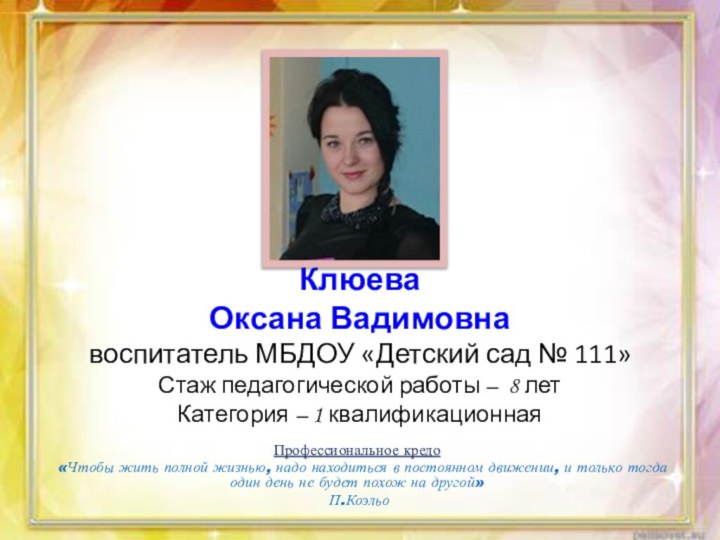 Клюева  Оксана Вадимовна воспитатель МБДОУ «Детский сад № 111» Стаж педагогической