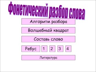 Презентация по русскому языку фонетический разбор слова