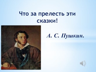 Презентация по литературному чтению на тему Что за прелесть эти сказки (3 класс)