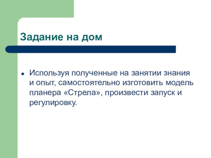 Задание на домИспользуя полученные на занятии знания и опыт, самостоятельно изготовить модель