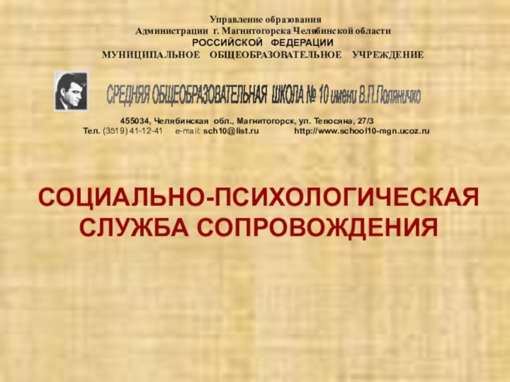 СОЦИАЛЬНО-ПСИХОЛОГИЧЕСКАЯ СЛУЖБА СОПРОВОЖДЕНИЯ    СРЕДНЯЯ ОБЩЕОБРАЗОВАТЕЛЬНАЯ ШКОЛА № 10 имени