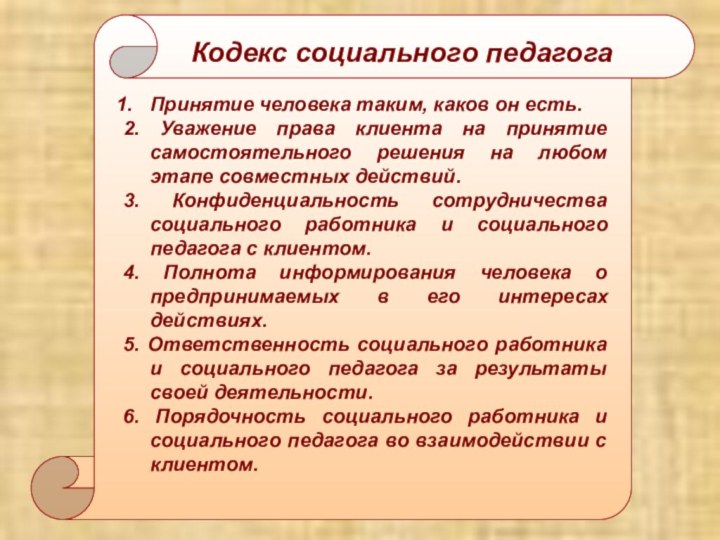 Кодекс социального педагогаПринятие человека таким, каков он есть.2. Уважение права клиента на