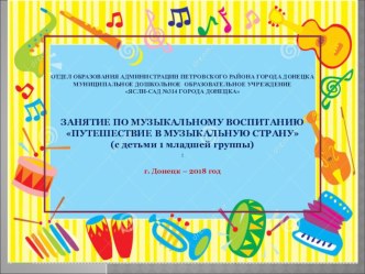 Презентация к занятию по музыкальному воспитанию Путешествие в страну музыки