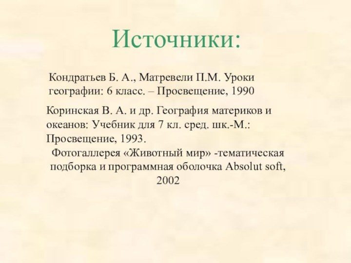 Источники:Кондратьев Б. А., Матревели П.М. Уроки географии: 6 класс. – Просвещение, 1990Коринская