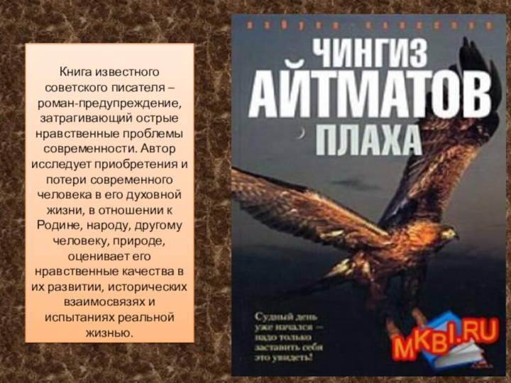 Книга известного советского писателя – роман-предупреждение, затрагивающий острые нравственные проблемы современности. Автор