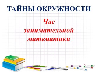 Презентация по внеурочной деятельности Тайны окружности  1класс