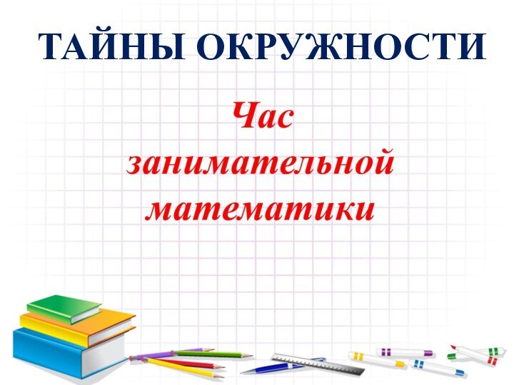 ТАЙНЫ ОКРУЖНОСТИ