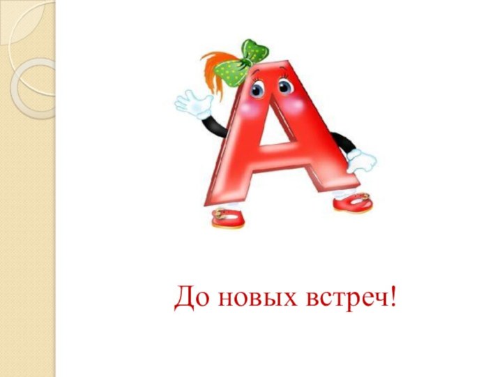 До новых встреч!