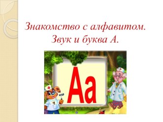 Знакомство с алфавитом. Звук и буква А