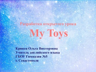 Презентация к открытому уроку My Toys УМК Spotlight 2 Module 4