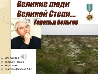 Презентация по литературе для участия в городском конкурсе Великие люди Великой степи, посвящённом празднованию 25-летия Независимости Республики Казахстан.