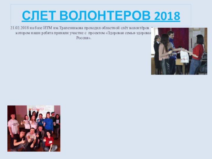 СЛЕТ ВОЛОНТЕРОВ 2018 21.02.2018 на базе ИТМ им.Трапезникова проходил областной слёт волонтёров