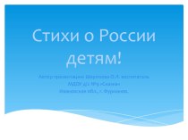 Презентация для дошкольников  Стихи о России детям!