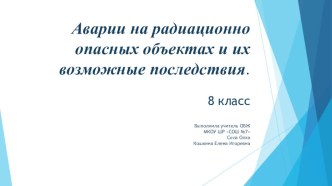 Презентация по ОБЖ на тему Аварии на радиационно опасных объектах и их возможные последствия (8 класс)