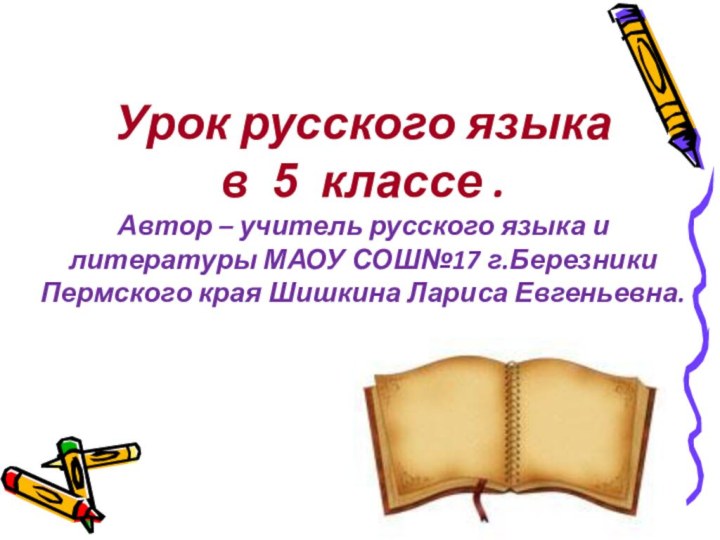 Урок русского языка в 5 классе .Автор – учитель русского языка и