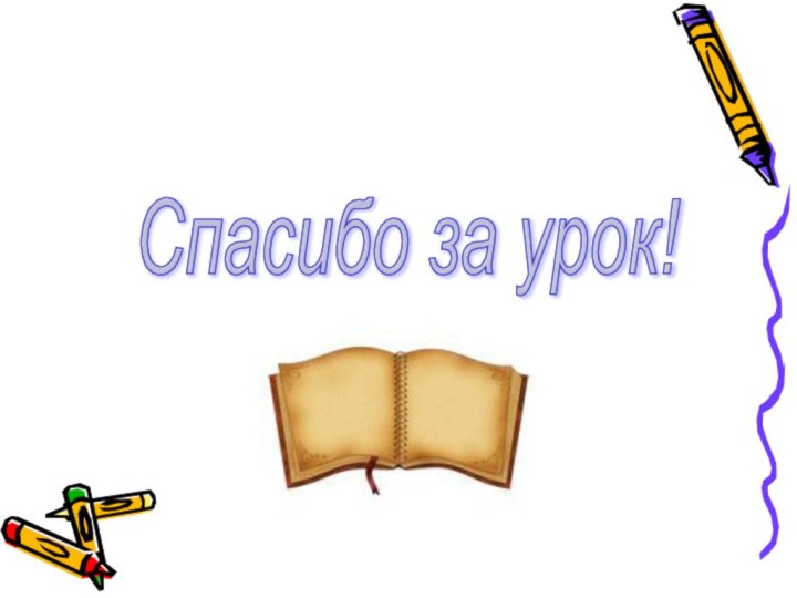 Спасибо за урок!