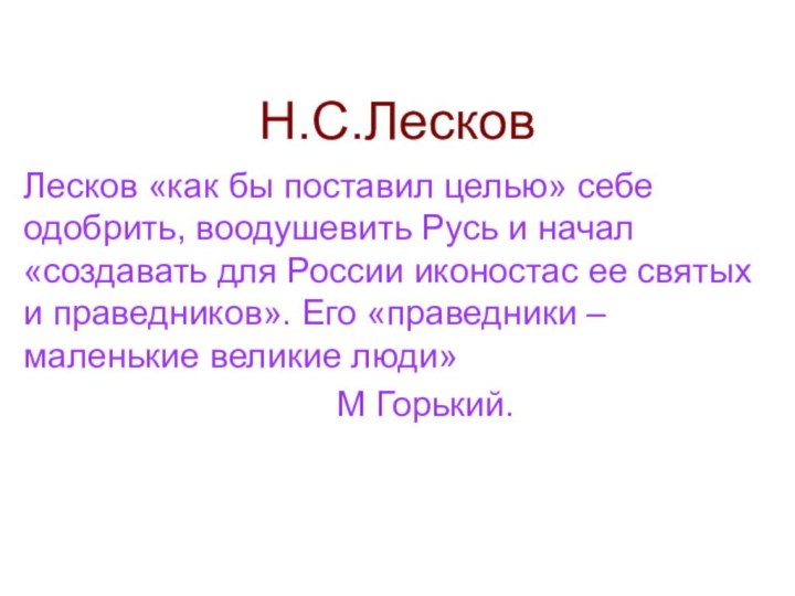 Н.С.ЛесковЛесков «как бы поставил целью» себе одобрить, воодушевить Русь и начал «создавать