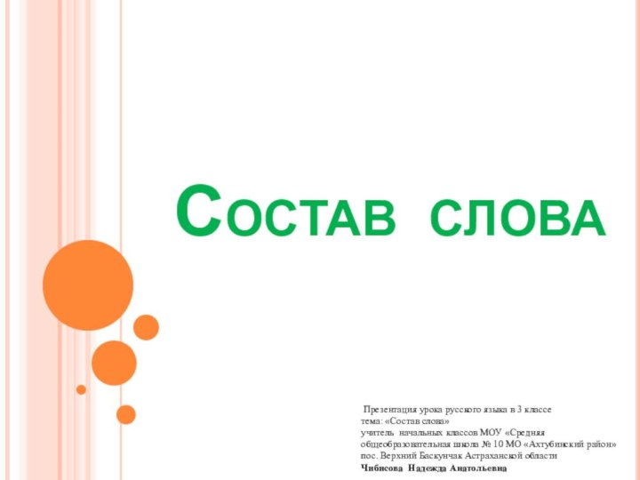 Состав слова Презентация урока русского языка в 3 классетема: «Состав слова»учитель начальных