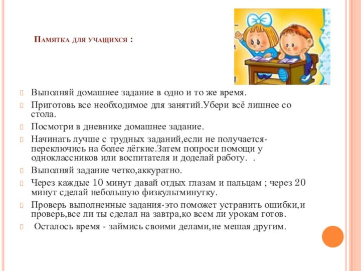 Памятка для учащихся :  Выполняй домашнее задание в одно