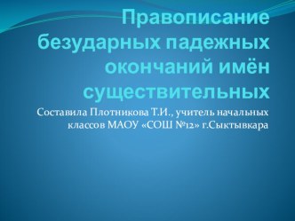 Презентация к уроку русского языка по теме Правописание безударных падежных окончаний имён существительных