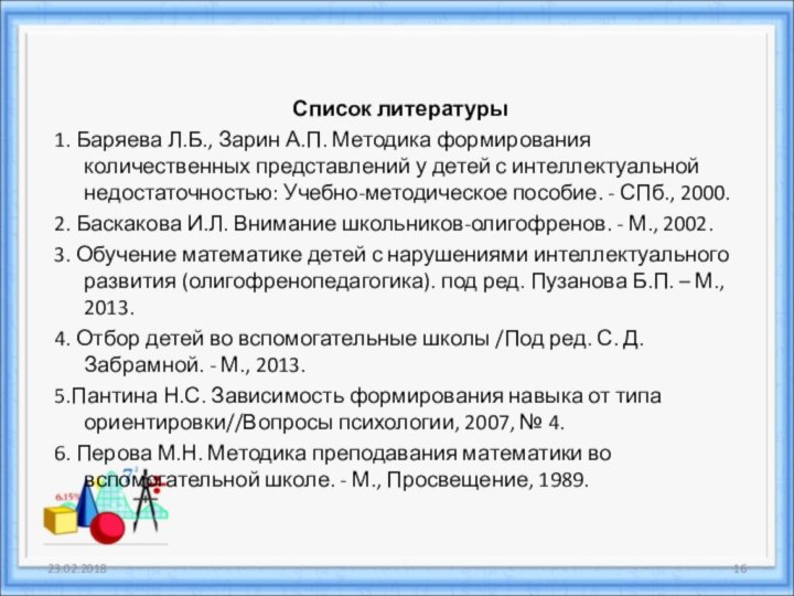 Список литературы1. Баряева Л.Б., Зарин А.П. Методика формирования количественных представлений у детей