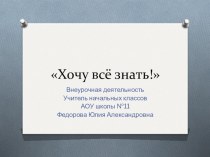 Презентация по внеурочной деятельности Хочу все знать . Тема: Чем украшают одежду?