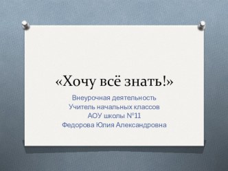 Презентация по внеурочной деятельности Хочу все знать . Тема: Чем украшают одежду?