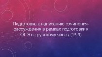 Подготовка к написанию-сочинения рассуждения