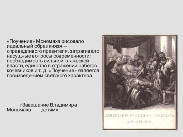 «Поучение» Мономаха рисовало идеальный образ князя — справедливого правителя, затрагивало насущные вопросы современности: