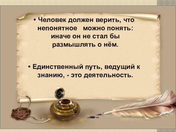 Человек должен верить, что непонятное  можно понять: иначе он не