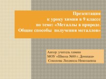 Презентация к уроку по химии в 9 классе на тему: Металлы в природе. Способы получения металлов