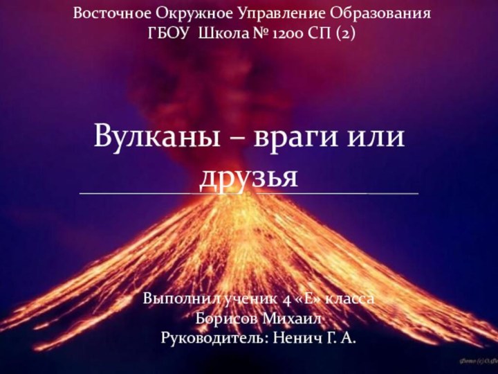 Вулканы – враги или друзьяВосточное Окружное Управление ОбразованияГБОУ Школа № 1200 СП