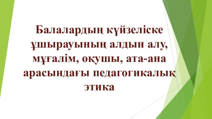 Балалардың күйзеліске ұшырауының алдын алу,мұғалім, оқушы, ата-ана арасындағы педагогикалық этика