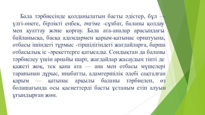 Бала тәрбиесінде қолданылатын басты әдістер, бұл — үлгі-өнеге, бірлікті еңбек, әңгіме -сұхбат,