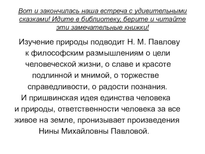 Вот и закончилась наша встреча с удивительными сказками! Идите в библиотеку, берите