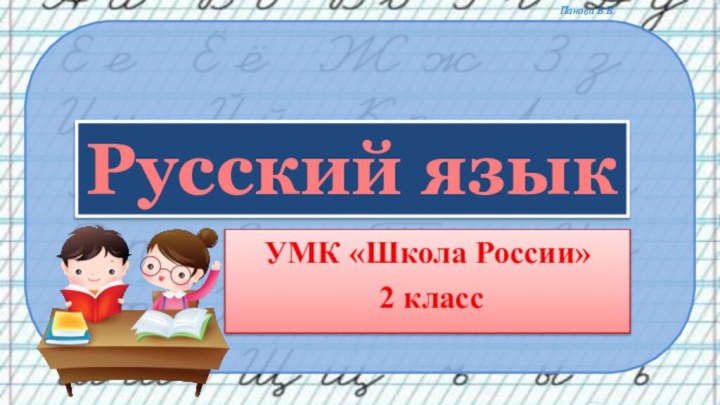 УМК «Школа России» 2 класс